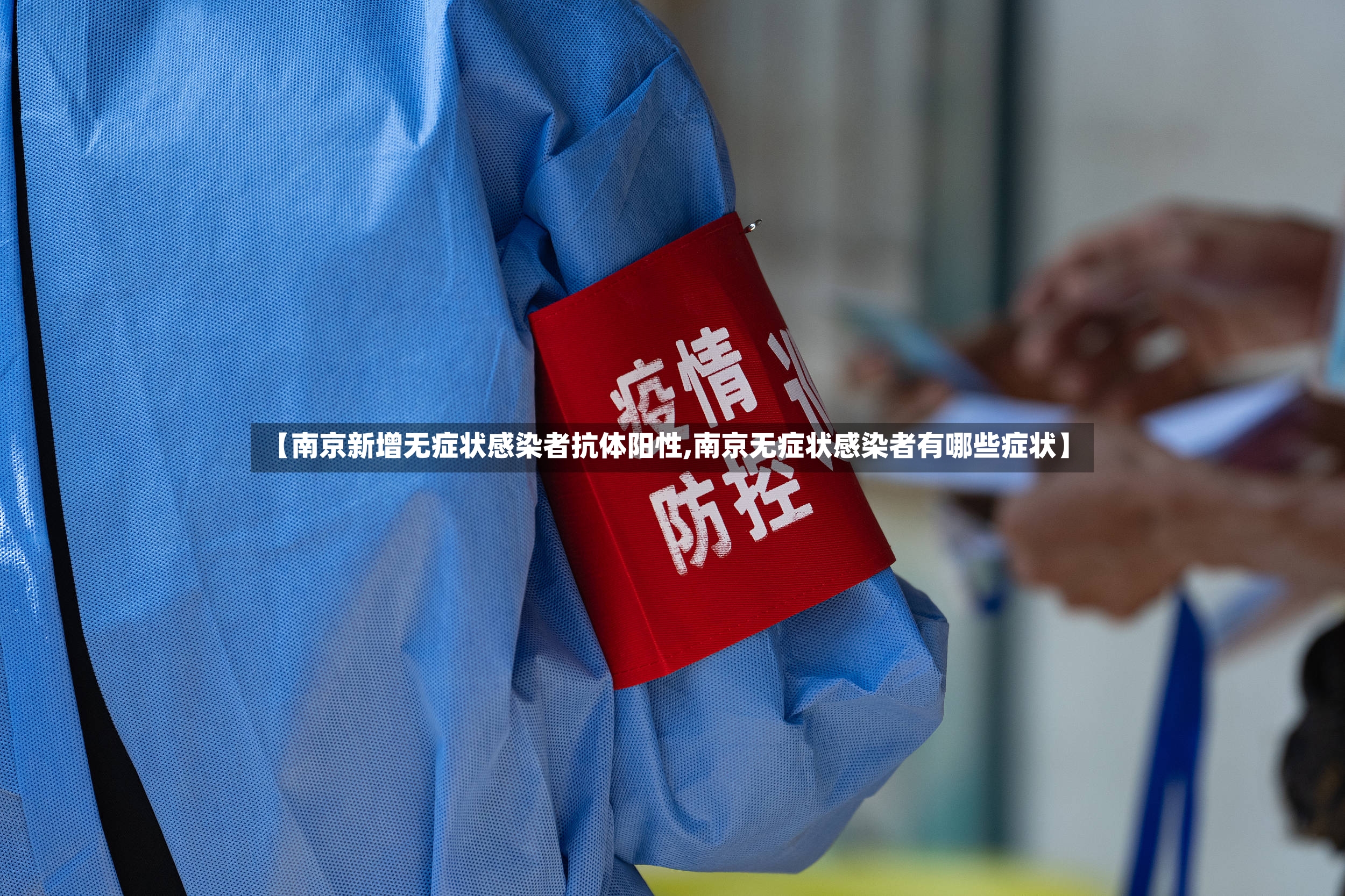 【南京新增无症状感染者抗体阳性,南京无症状感染者有哪些症状】-第2张图片