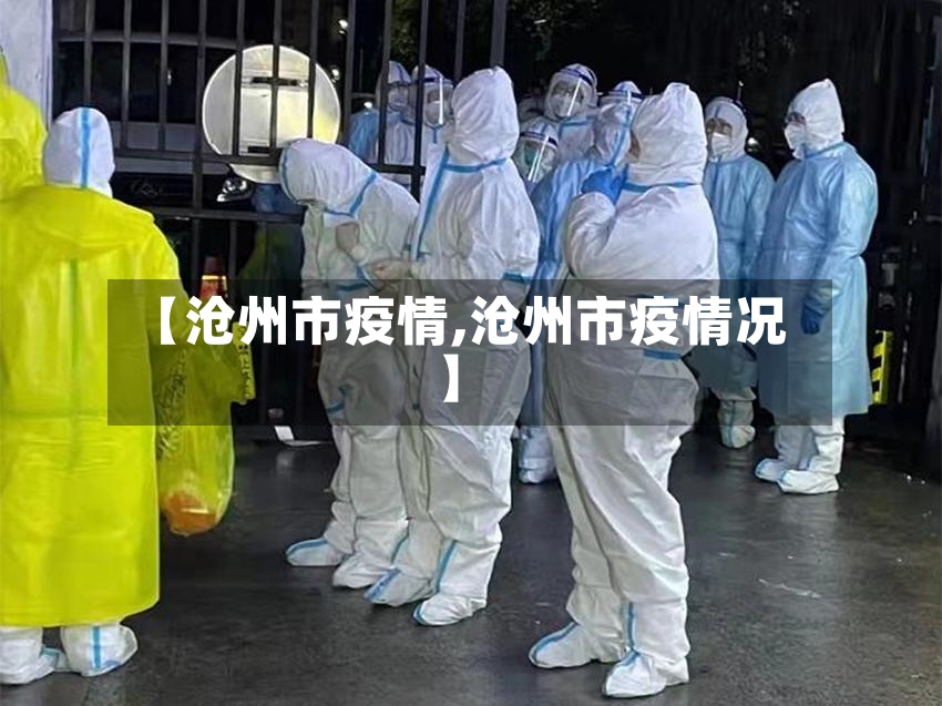 【沧州市疫情,沧州市疫情况】-第2张图片