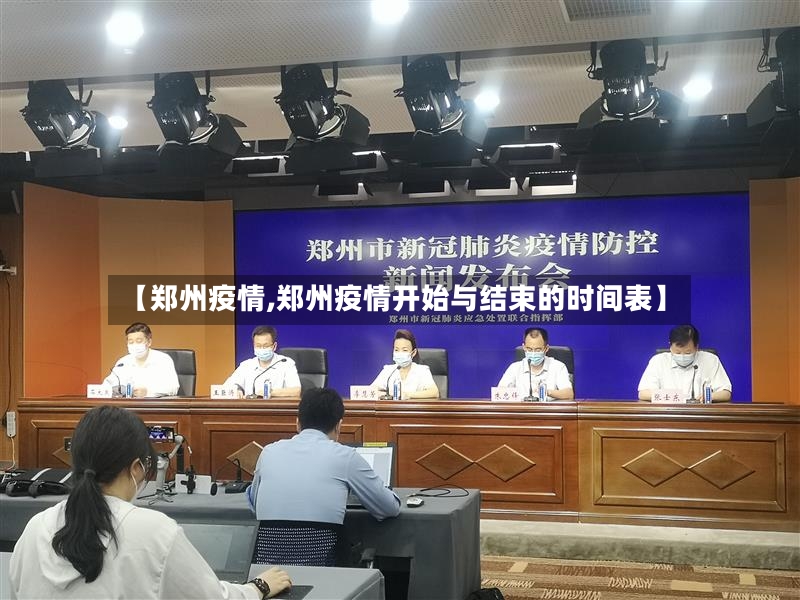 【郑州疫情,郑州疫情开始与结束的时间表】