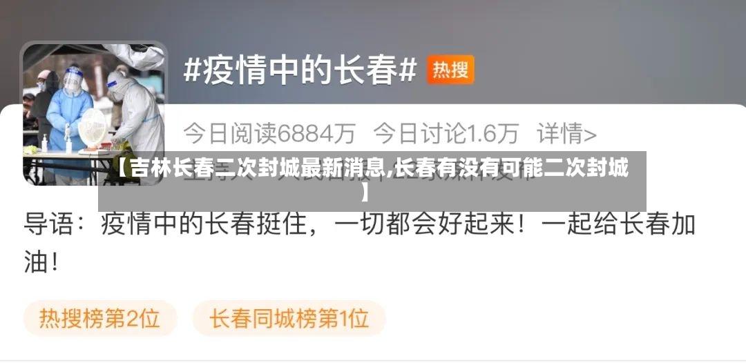 【吉林长春二次封城最新消息,长春有没有可能二次封城】