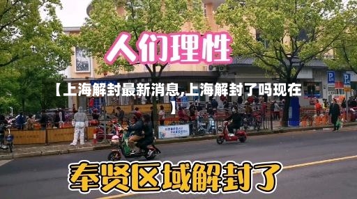 【上海解封最新消息,上海解封了吗现在】-第3张图片