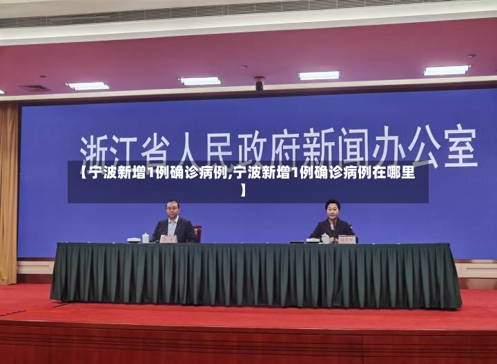 【宁波新增1例确诊病例,宁波新增1例确诊病例在哪里】
