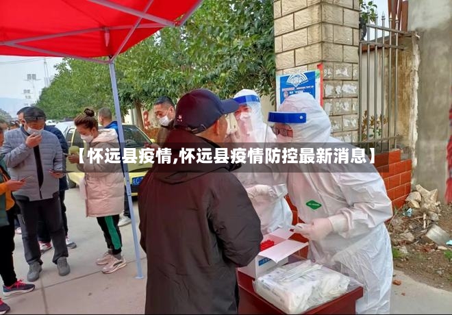 【怀远县疫情,怀远县疫情防控最新消息】-第3张图片