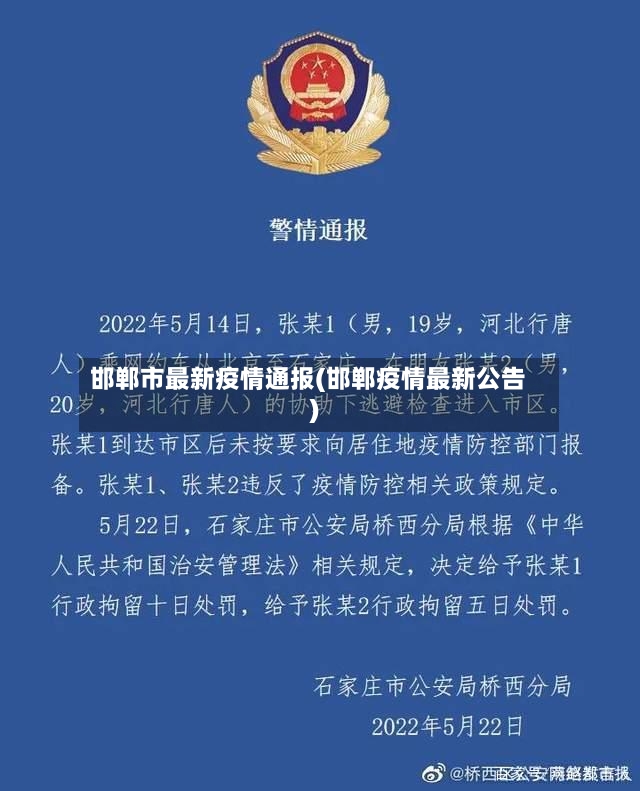 邯郸市最新疫情通报(邯郸疫情最新公告)