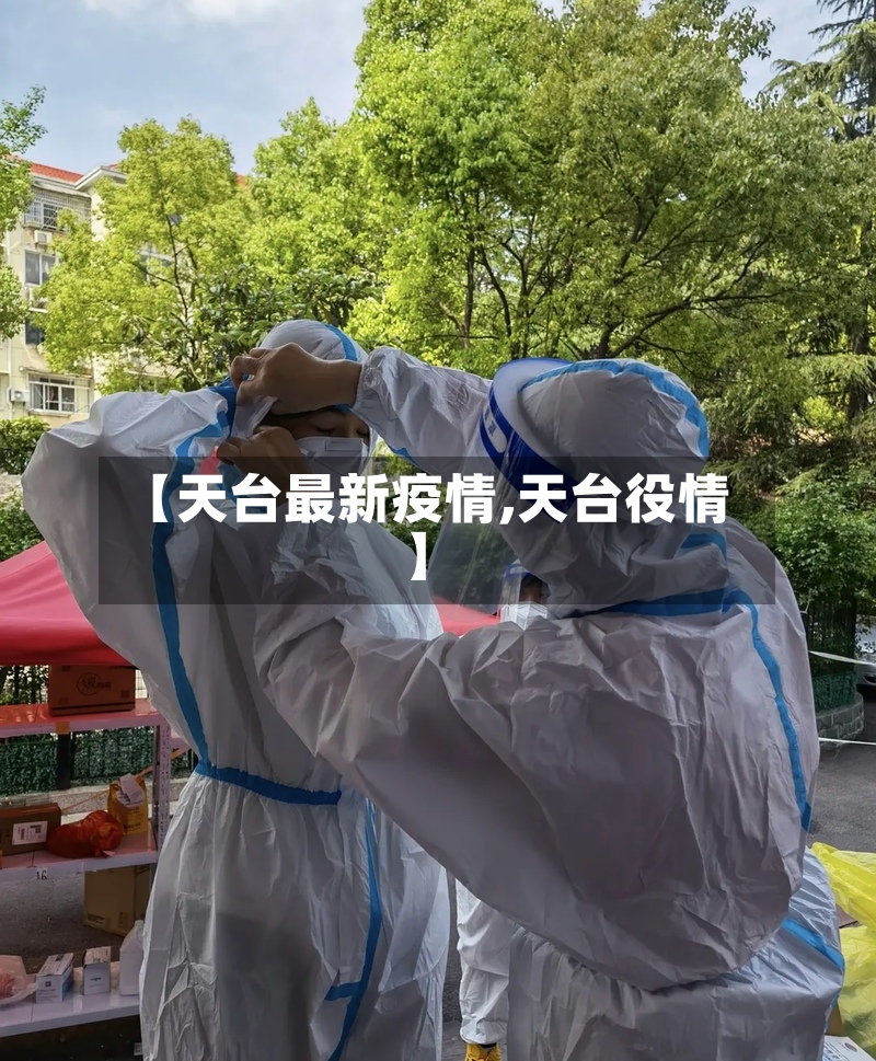 【天台最新疫情,天台役情】-第2张图片