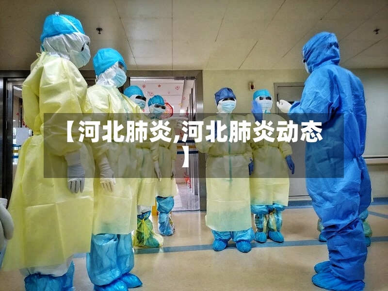 【河北肺炎,河北肺炎动态】