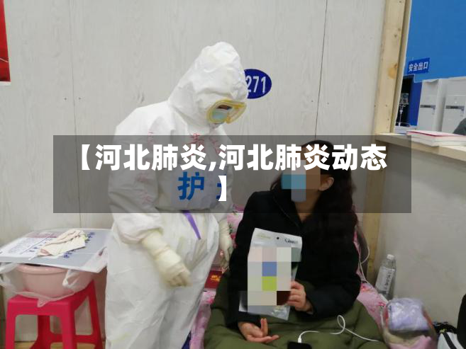 【河北肺炎,河北肺炎动态】-第2张图片