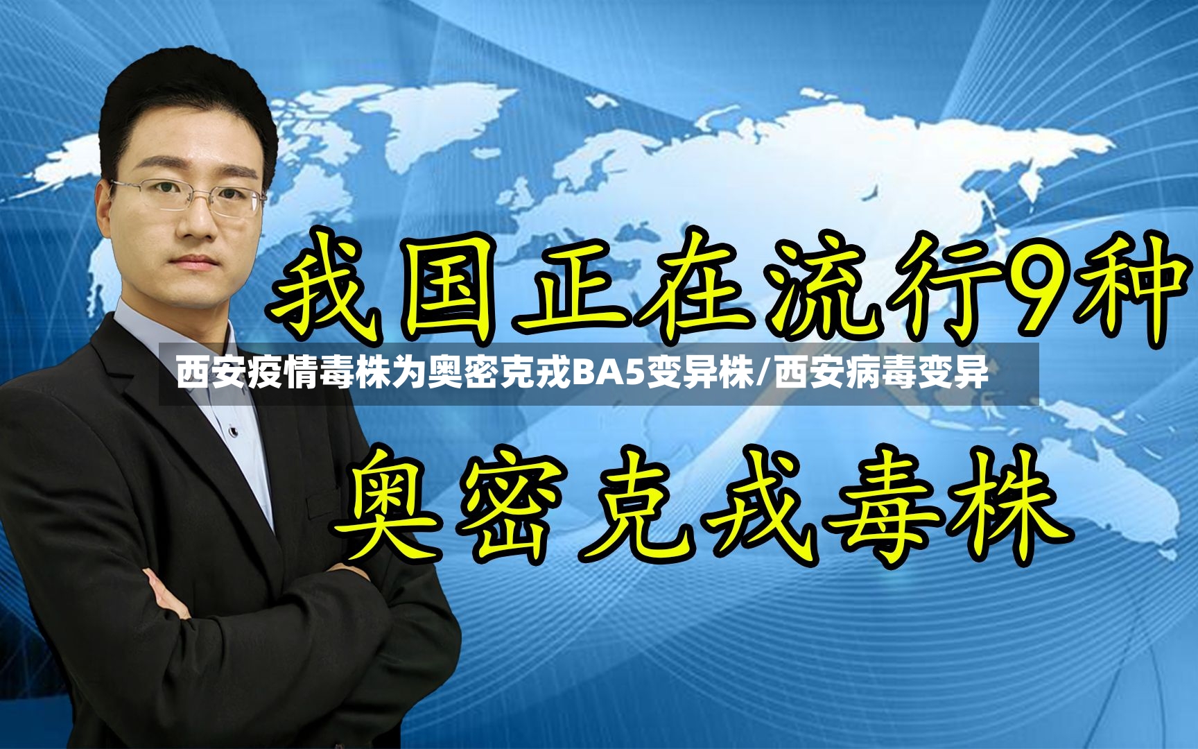 西安疫情毒株为奥密克戎BA5变异株/西安病毒变异