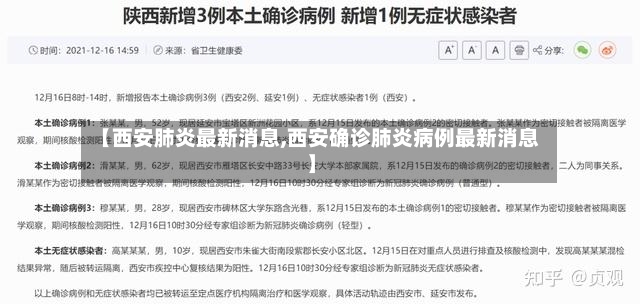 【西安肺炎最新消息,西安确诊肺炎病例最新消息】