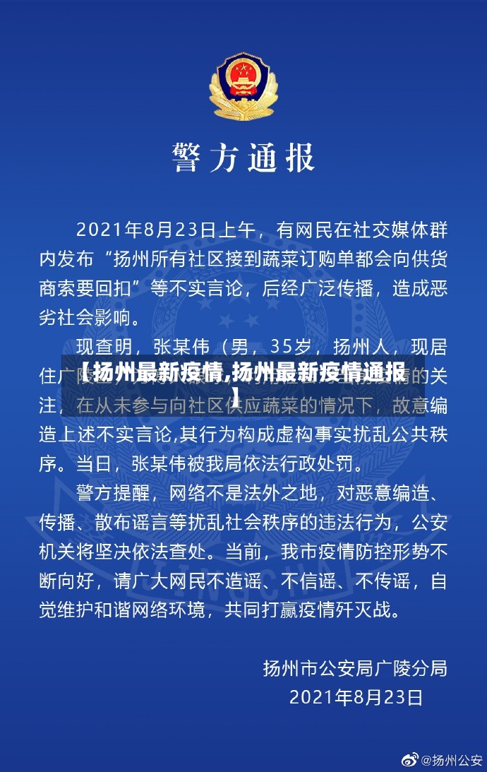 【扬州最新疫情,扬州最新疫情通报】
