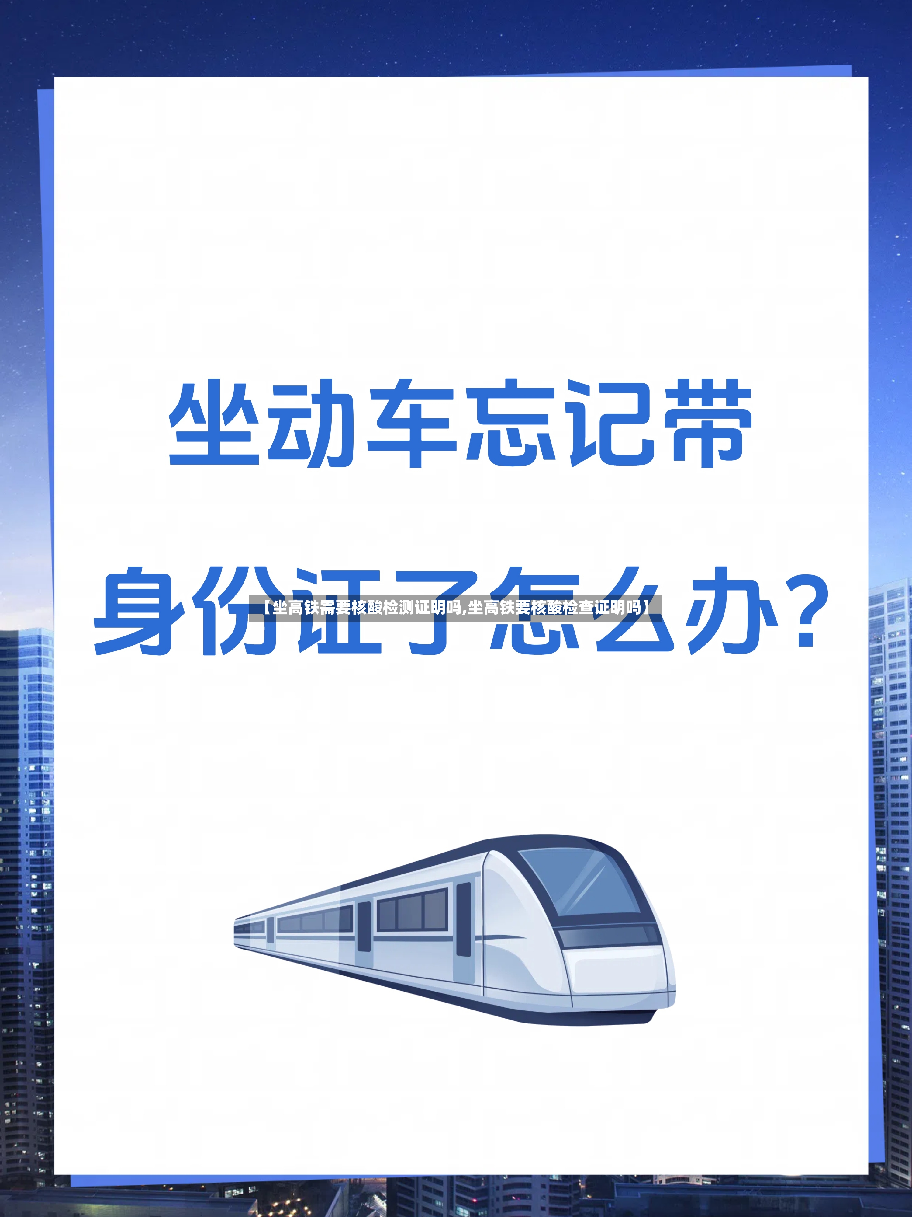 【坐高铁需要核酸检测证明吗,坐高铁要核酸检查证明吗】-第2张图片