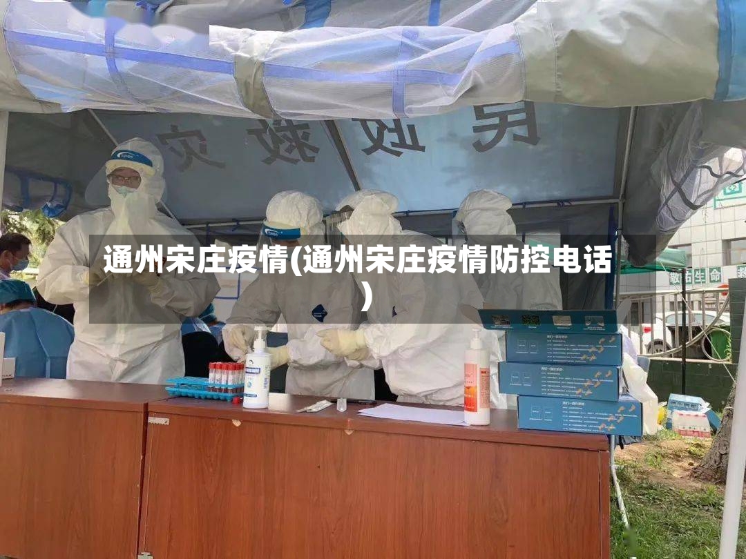 通州宋庄疫情(通州宋庄疫情防控电话)