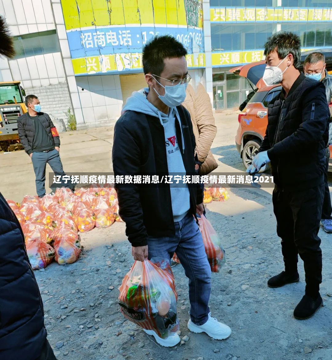 辽宁抚顺疫情最新数据消息/辽宁抚顺疫情最新消息2021-第3张图片