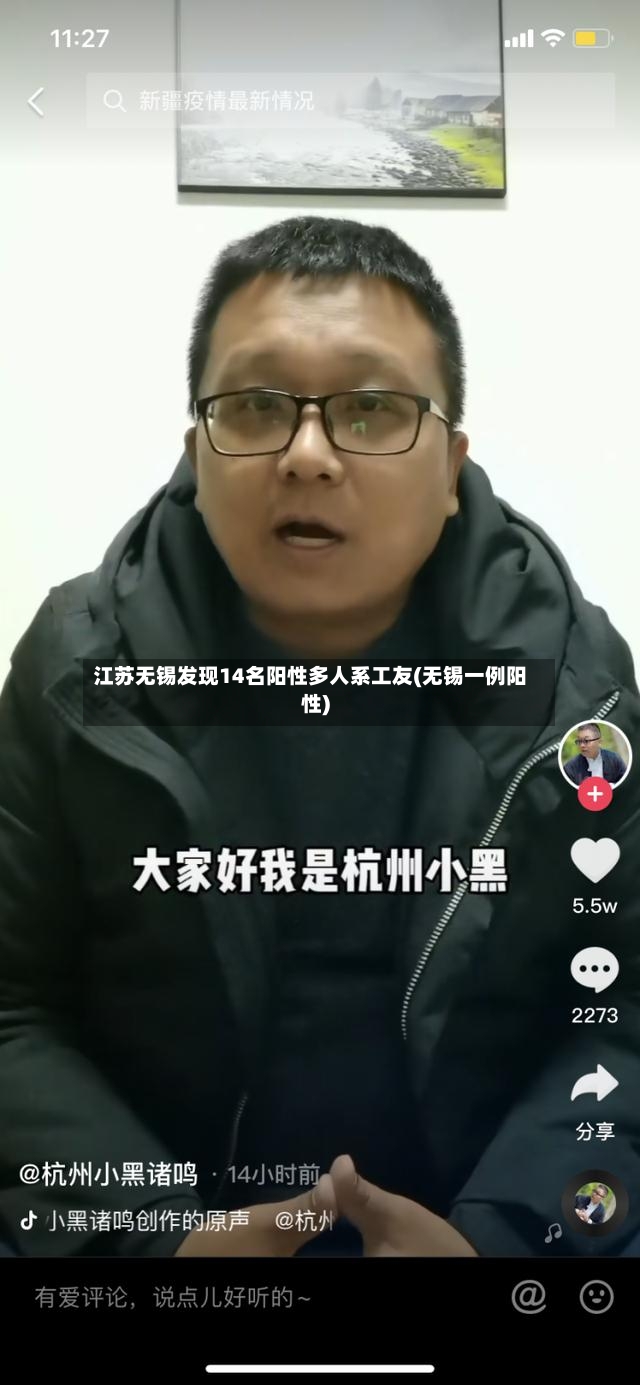 江苏无锡发现14名阳性多人系工友(无锡一例阳性)
