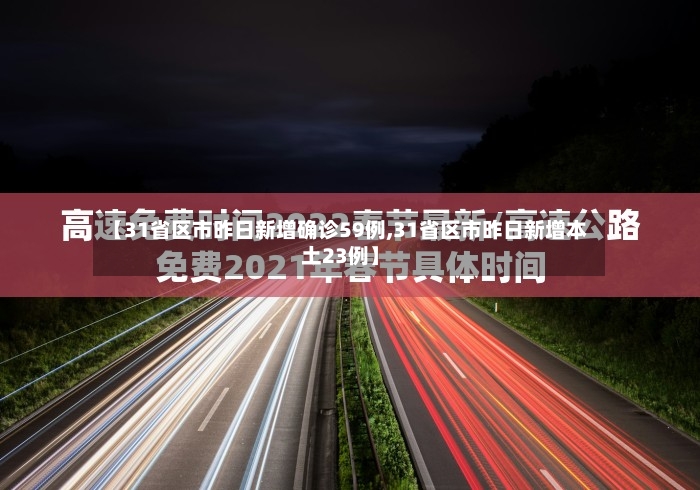【31省区市昨日新增确诊59例,31省区市昨日新增本土23例】