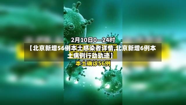 【北京新增56例本土感染者详情,北京新增6例本土病例行动轨迹】