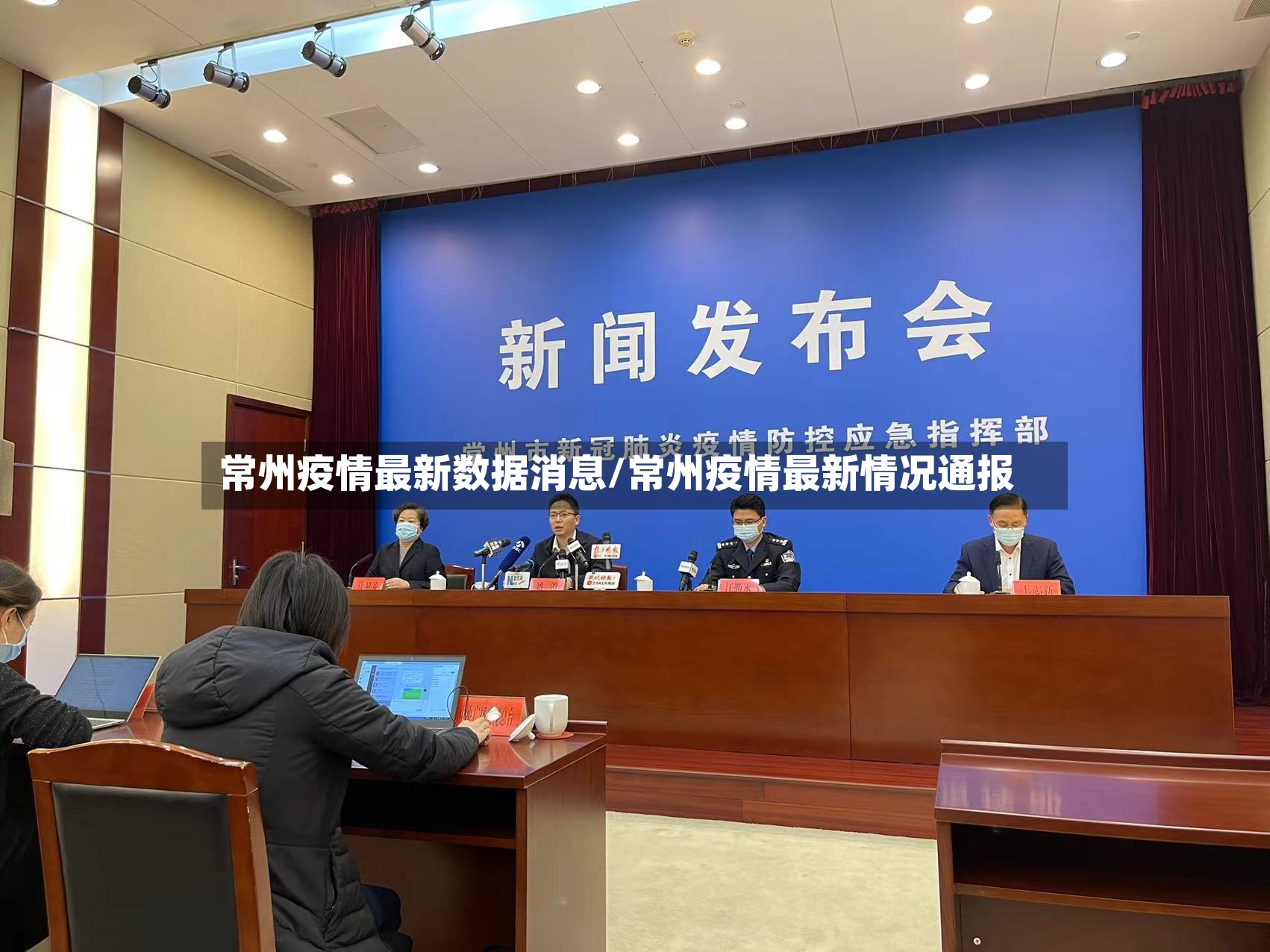 常州疫情最新数据消息/常州疫情最新情况通报-第3张图片