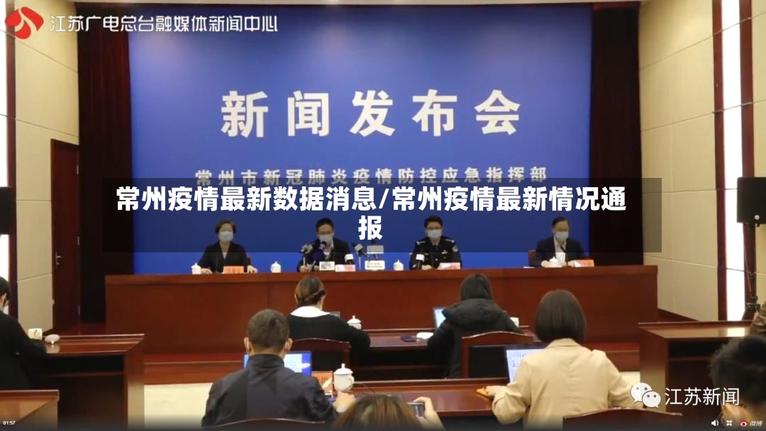 常州疫情最新数据消息/常州疫情最新情况通报-第2张图片