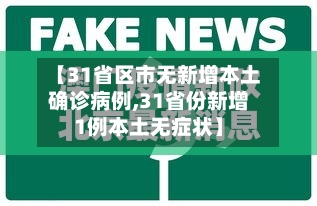【31省区市无新增本土确诊病例,31省份新增1例本土无症状】-第2张图片