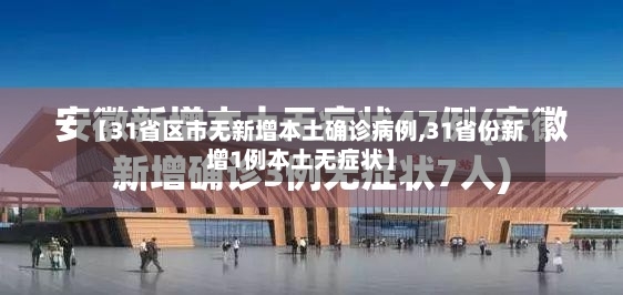 【31省区市无新增本土确诊病例,31省份新增1例本土无症状】