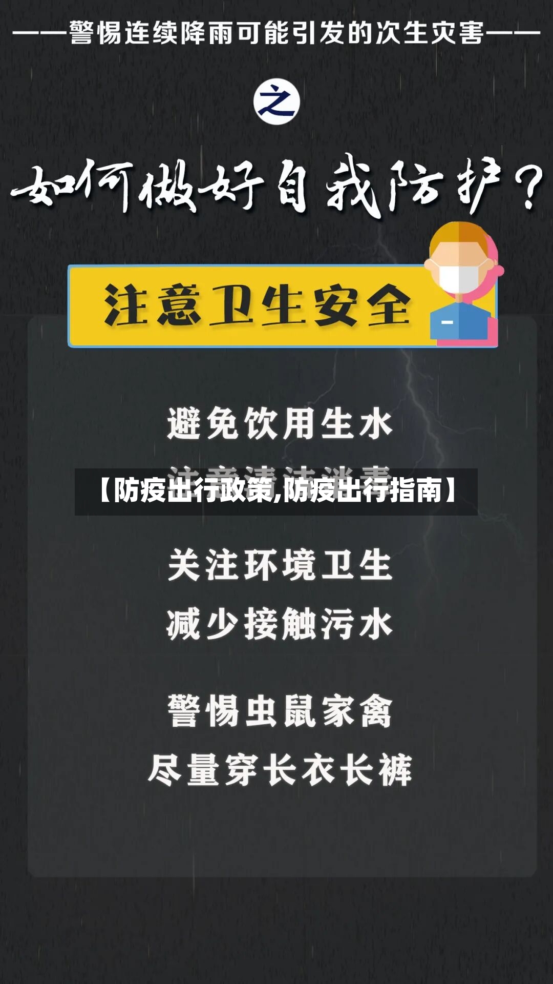【防疫出行政策,防疫出行指南】