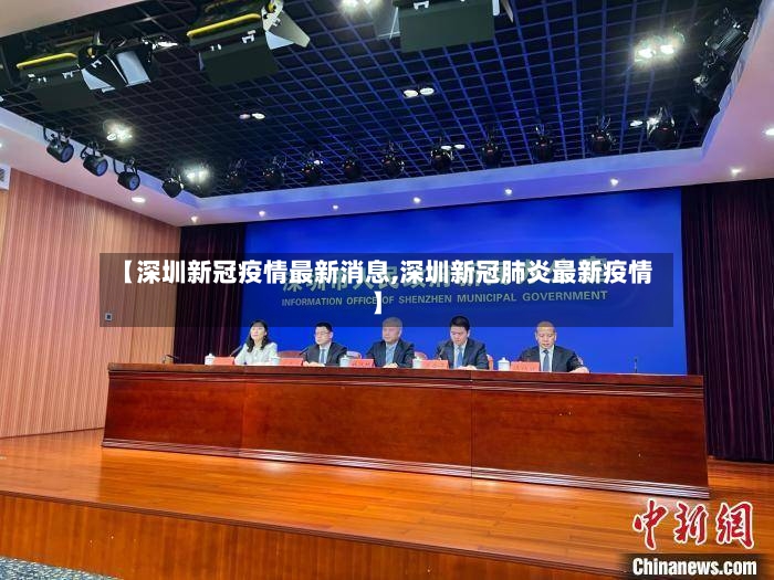 【深圳新冠疫情最新消息,深圳新冠肺炎最新疫情】-第3张图片