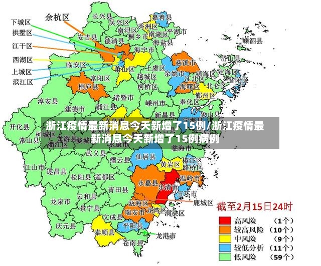 浙江疫情最新消息今天新增了15例/浙江疫情最新消息今天新增了15例病例-第2张图片