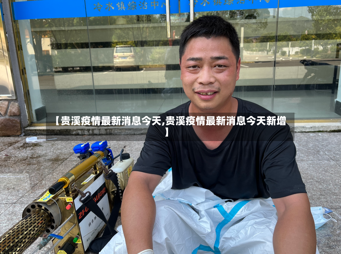 【贵溪疫情最新消息今天,贵溪疫情最新消息今天新增】