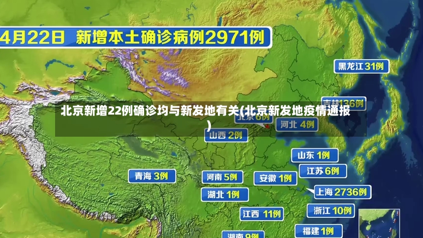 北京新增22例确诊均与新发地有关(北京新发地疫情通报)