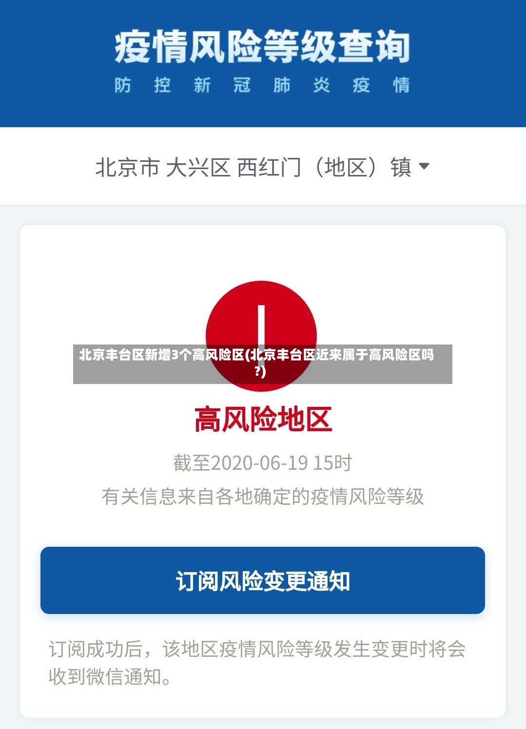 北京丰台区新增3个高风险区(北京丰台区近来属于高风险区吗?)
