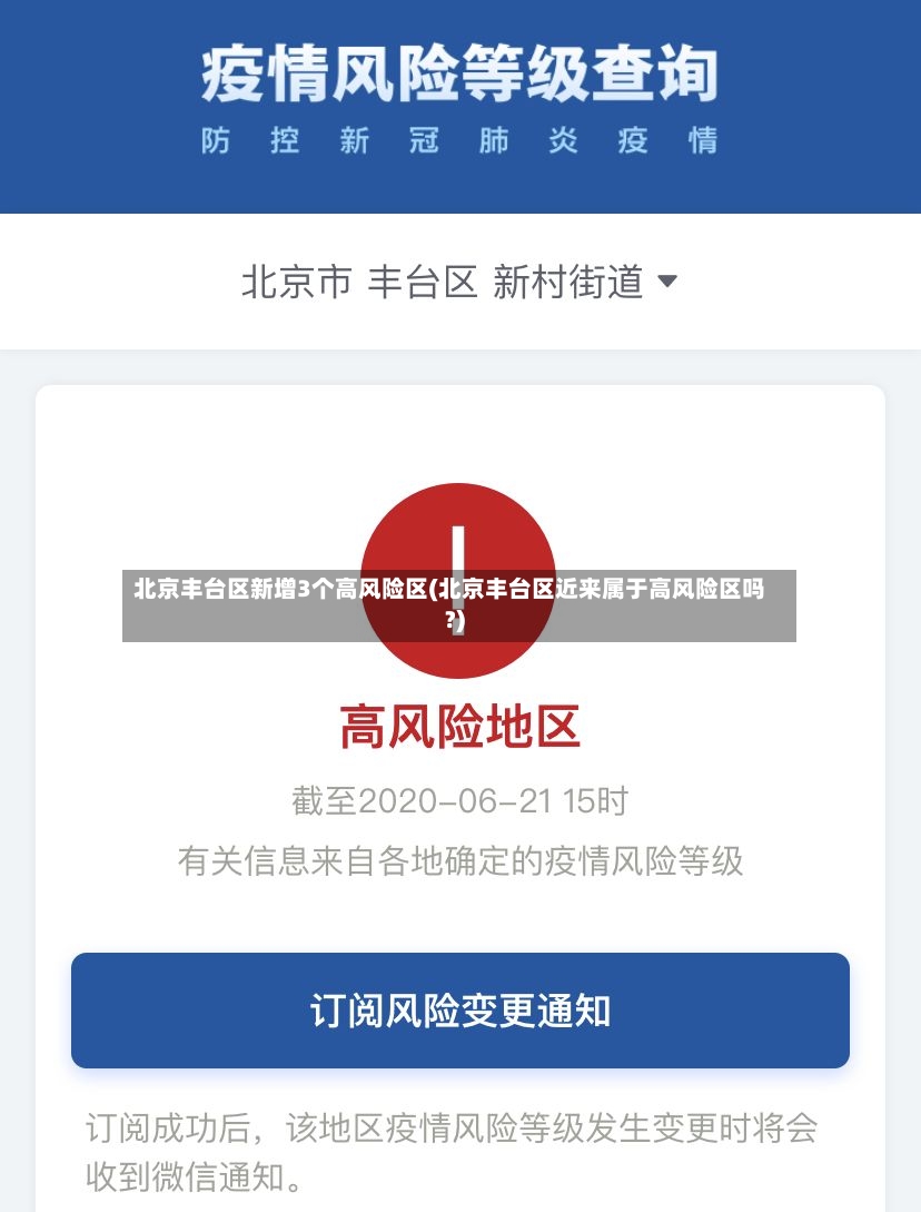 北京丰台区新增3个高风险区(北京丰台区近来属于高风险区吗?)-第2张图片