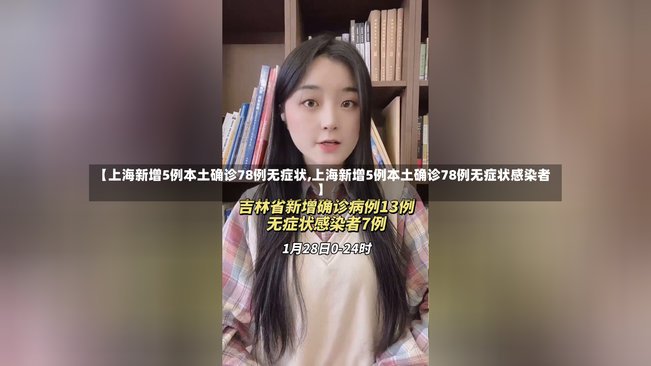 【上海新增5例本土确诊78例无症状,上海新增5例本土确诊78例无症状感染者】