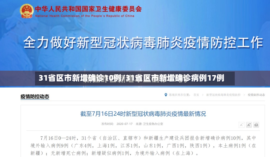 31省区市新增确诊10例/31省区市新增确诊病例17例-第2张图片