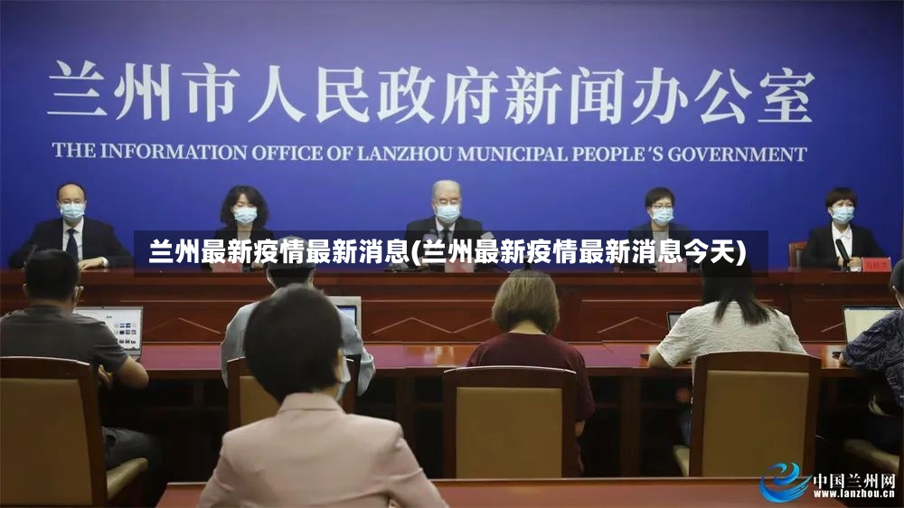 兰州最新疫情最新消息(兰州最新疫情最新消息今天)-第2张图片