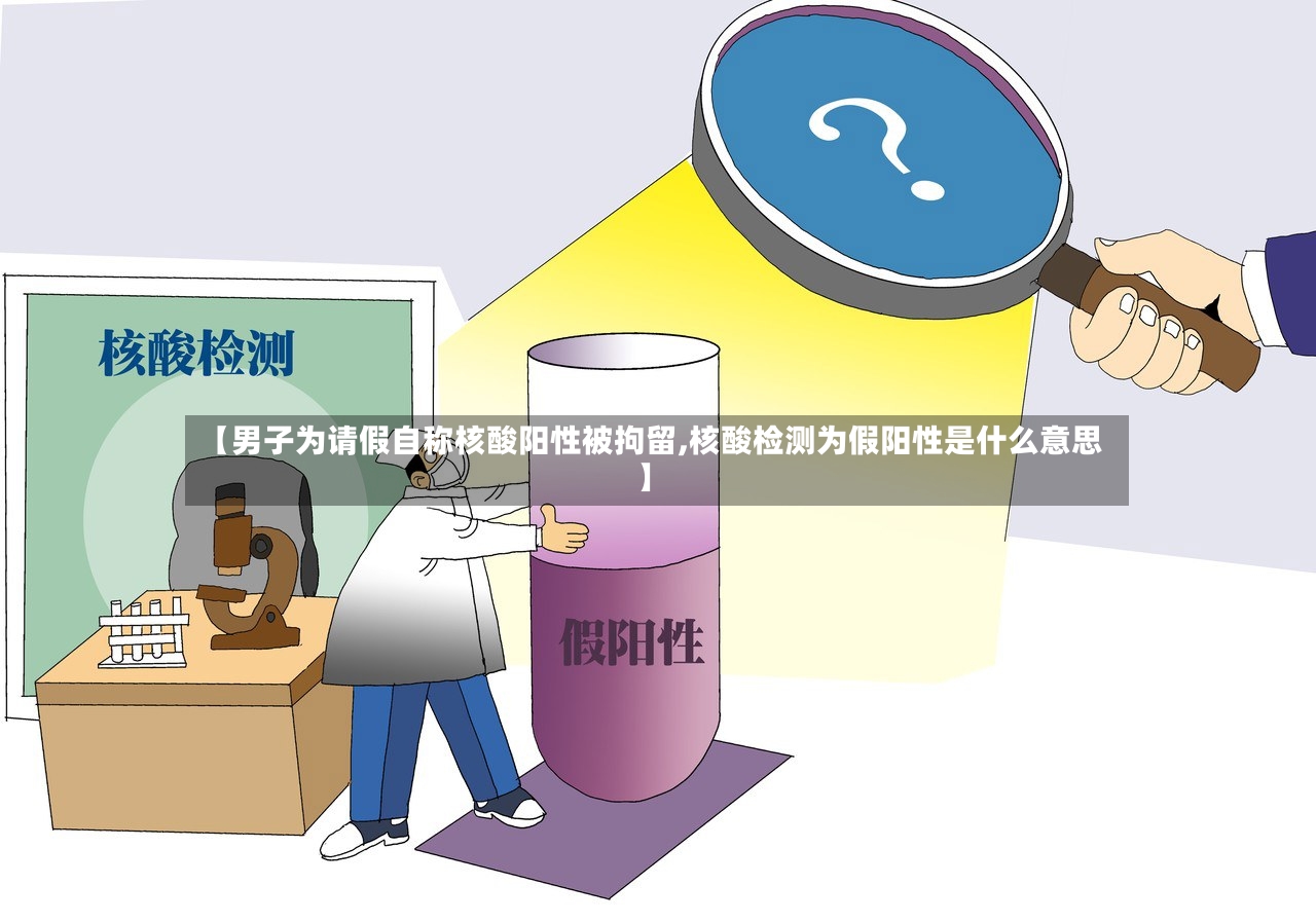 【男子为请假自称核酸阳性被拘留,核酸检测为假阳性是什么意思】-第2张图片