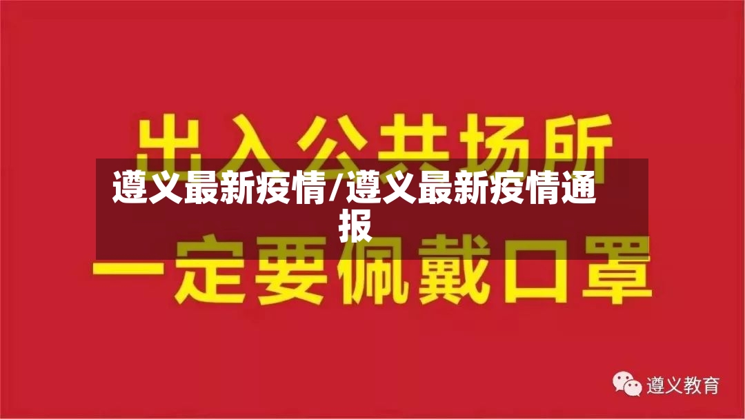 遵义最新疫情/遵义最新疫情通报-第2张图片