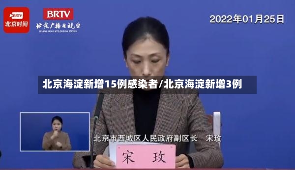 北京海淀新增15例感染者/北京海淀新增3例