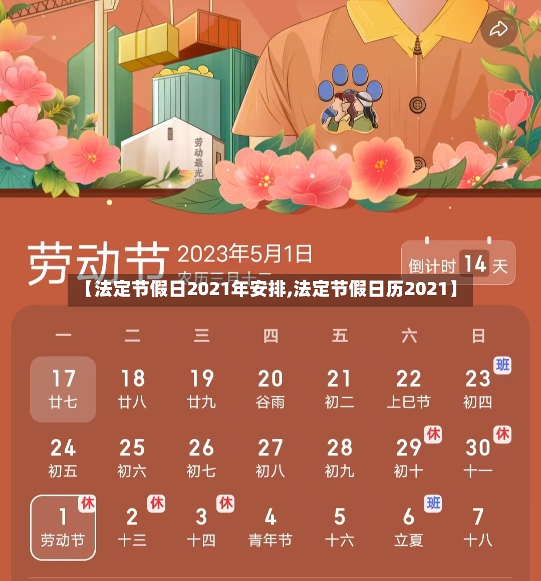 【法定节假日2021年安排,法定节假日历2021】