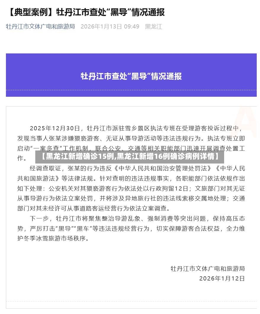 【黑龙江新增确诊15例,黑龙江新增16例确诊病例详情】-第3张图片