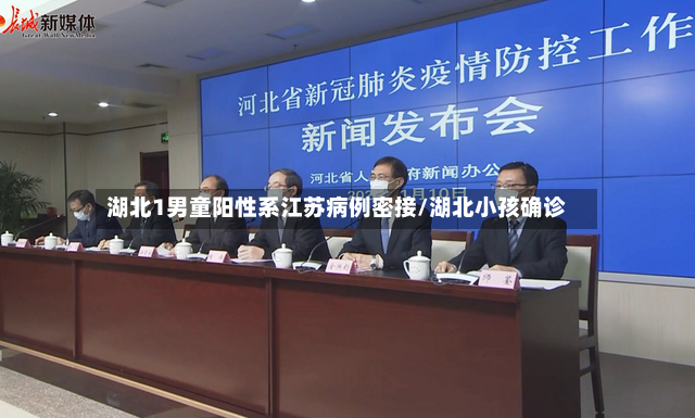 湖北1男童阳性系江苏病例密接/湖北小孩确诊