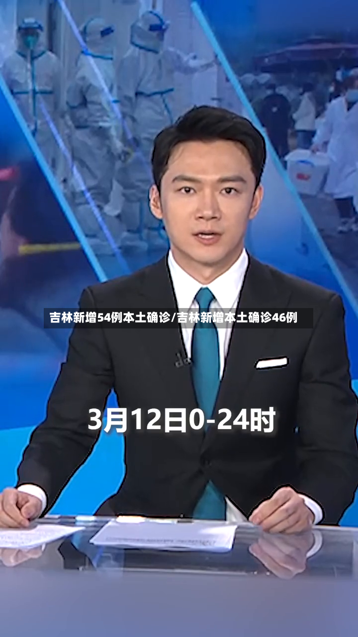 吉林新增54例本土确诊/吉林新增本土确诊46例-第2张图片