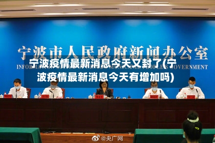 宁波疫情最新消息今天又封了(宁波疫情最新消息今天有增加吗)-第2张图片