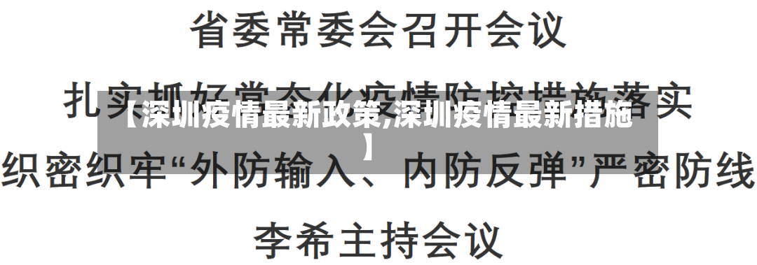 【深圳疫情最新政策,深圳疫情最新措施】