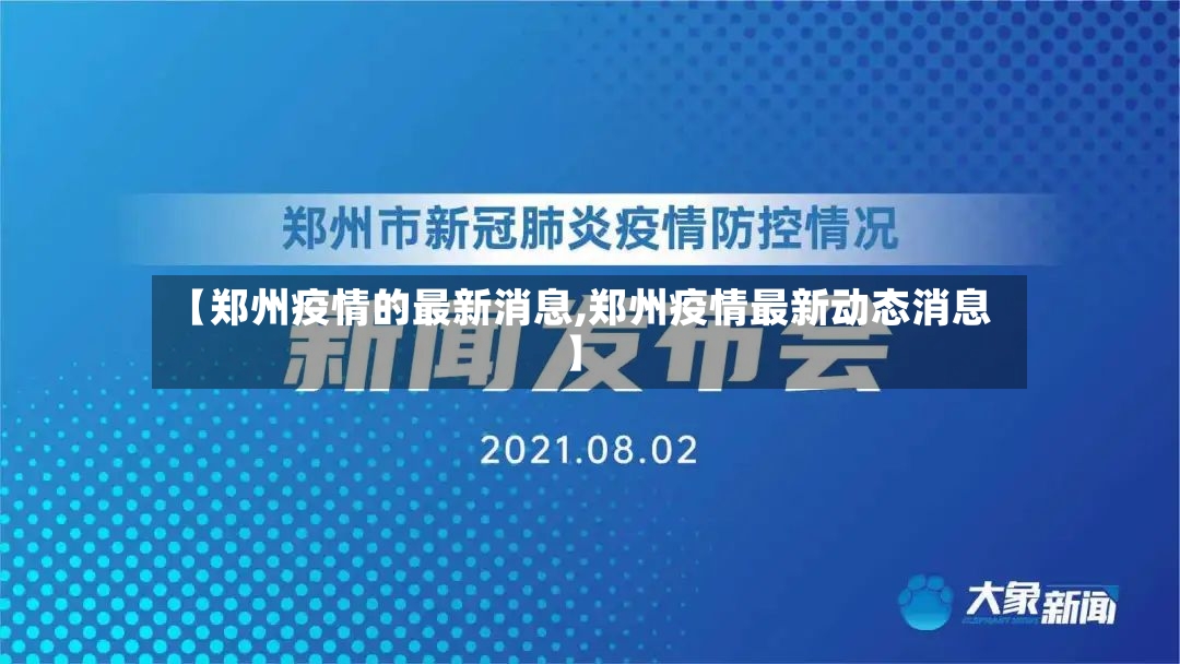 【郑州疫情的最新消息,郑州疫情最新动态消息】
