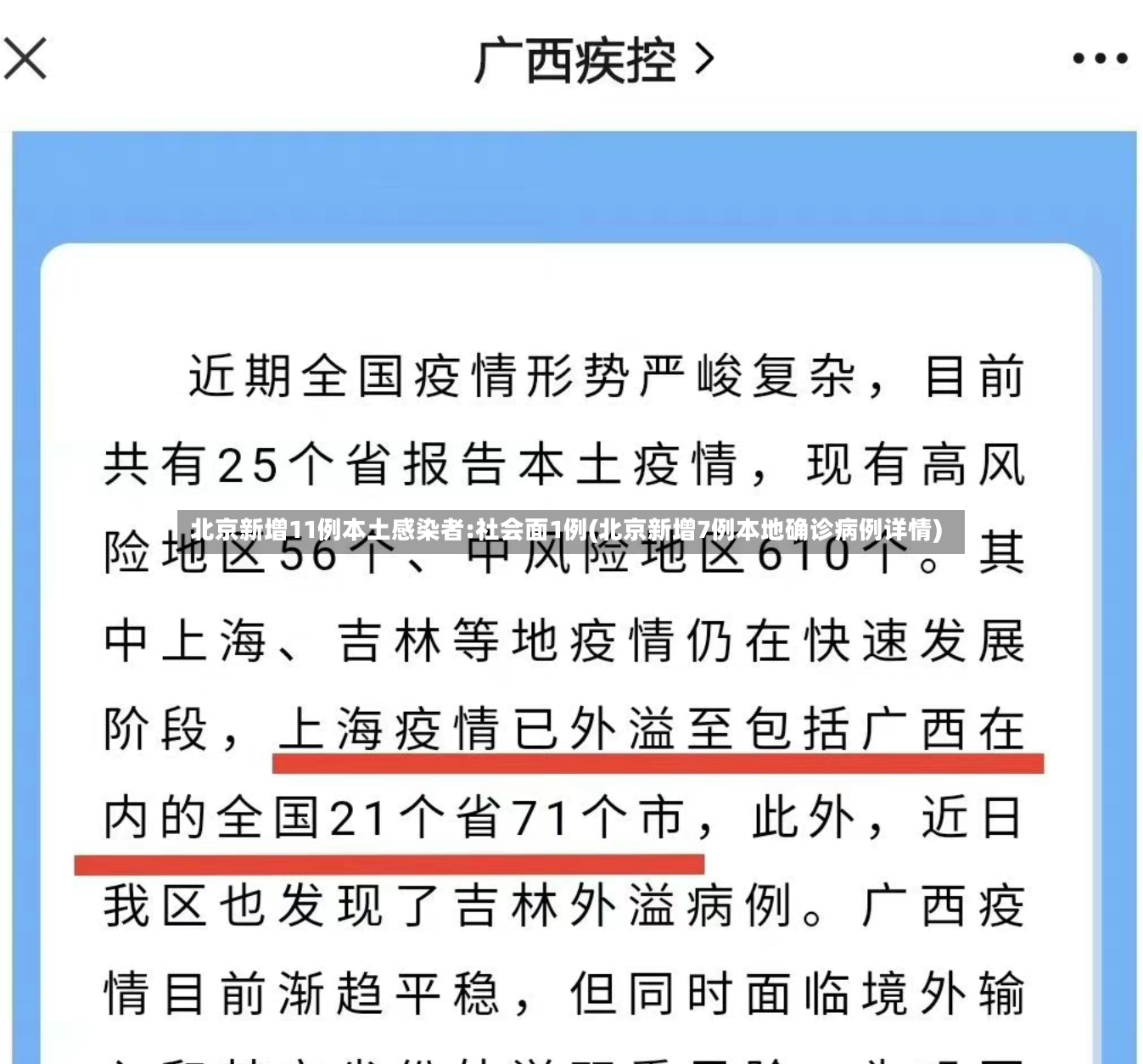 北京新增11例本土感染者:社会面1例(北京新增7例本地确诊病例详情)-第2张图片