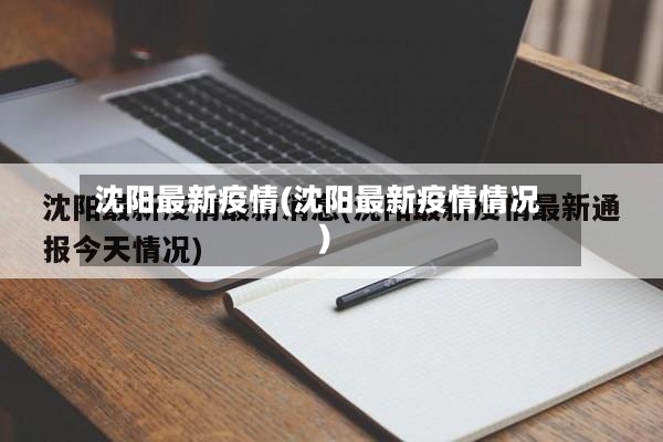 沈阳最新疫情(沈阳最新疫情情况)-第3张图片