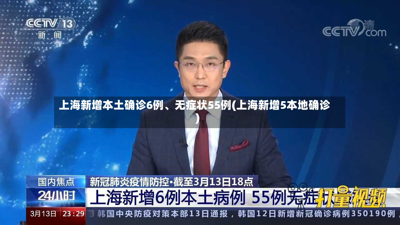 上海新增本土确诊6例、无症状55例(上海新增5本地确诊)