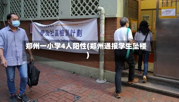郑州一小学4人阳性(郑州通报学生坠楼)
