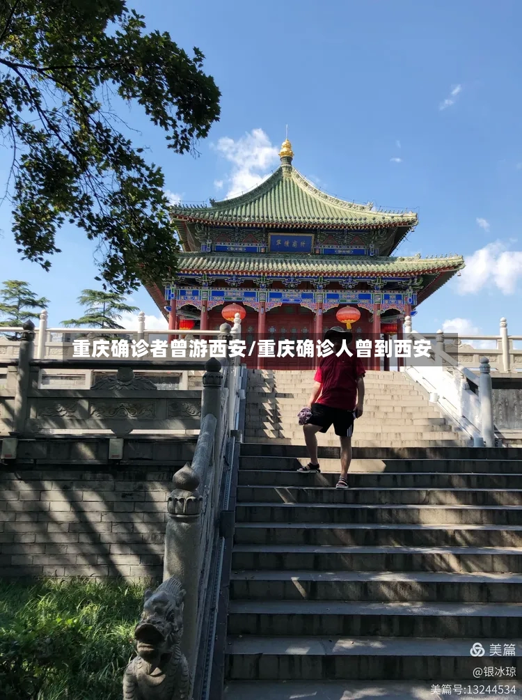 重庆确诊者曾游西安/重庆确诊人曾到西安