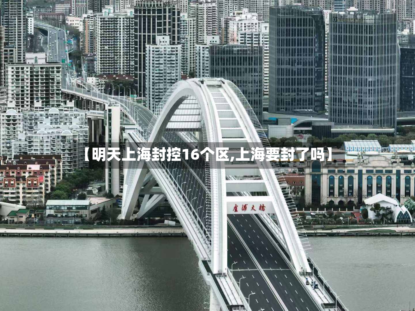 【明天上海封控16个区,上海要封了吗】